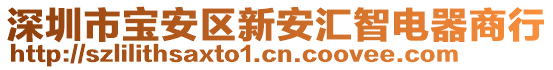 深圳市寶安區新安匯智電器商行