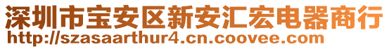 深圳市寶安區(qū)新安匯宏電器商行