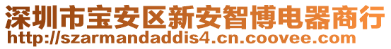 深圳市寶安區(qū)新安智博電器商行