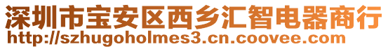 深圳市寶安區西鄉匯智電器商行