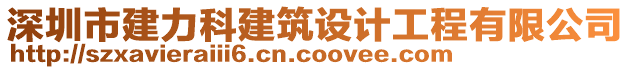 深圳市建力科建筑設計工程有限公司
