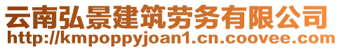 云南弘景建筑勞務(wù)有限公司