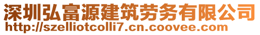 深圳弘富源建筑勞務(wù)有限公司