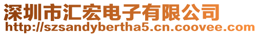 深圳市匯宏電子有限公司