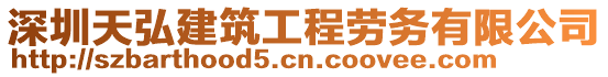深圳天弘建筑工程勞務有限公司