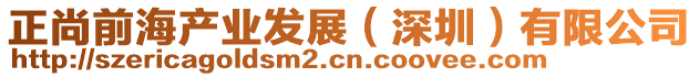 正尚前海產業發展(深圳)有限公司