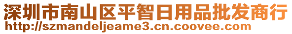 深圳市南山區平智日用品批發商行