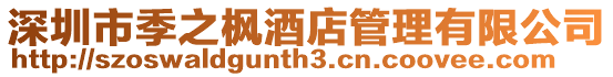 深圳市季之楓酒店管理有限公司