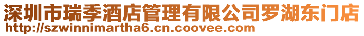 深圳市瑞季酒店管理有限公司羅湖東門店