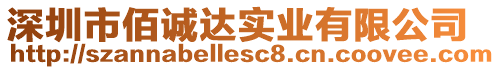 深圳市佰誠達實業有限公司