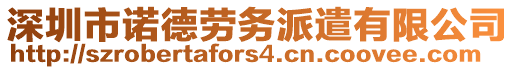 深圳市諾德勞務派遣有限公司