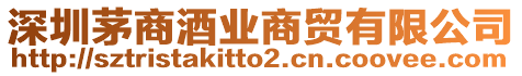 深圳茅商酒業商貿有限公司