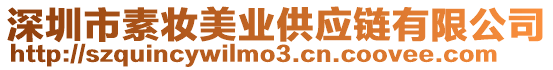 深圳市素妝美業供應鏈有限公司