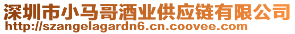 深圳市小馬哥酒業(yè)供應(yīng)鏈有限公司