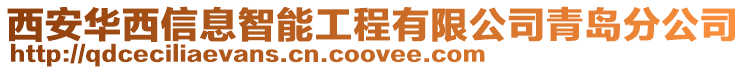 西安華西信息智能工程有限公司青島分公司