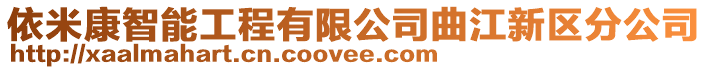 依米康智能工程有限公司曲江新區分公司