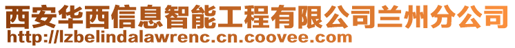 西安華西信息智能工程有限公司蘭州分公司