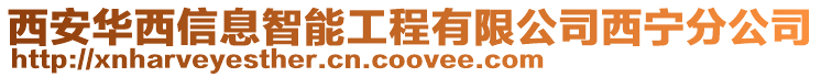 西安華西信息智能工程有限公司西寧分公司