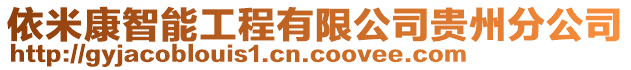依米康智能工程有限公司貴州分公司