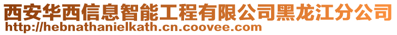 西安華西信息智能工程有限公司黑龍江分公司