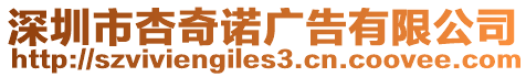 深圳市杏奇諾廣告有限公司