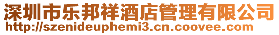 深圳市樂邦祥酒店管理有限公司