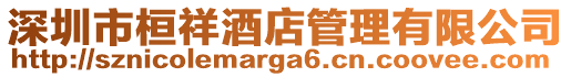 深圳市桓祥酒店管理有限公司