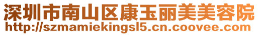 深圳市南山區康玉麗美美容院