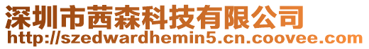 深圳市茜森科技有限公司