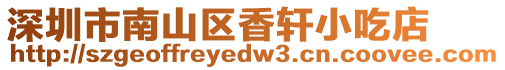深圳市南山區香軒小吃店