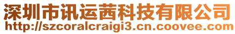 深圳市訊運茜科技有限公司