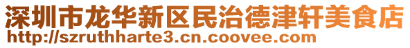 深圳市龍華新區(qū)民治德津軒美食店