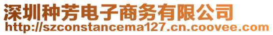深圳種芳電子商務有限公司