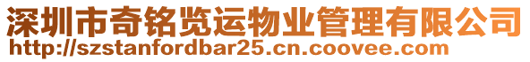 深圳市奇銘覽運(yùn)物業(yè)管理有限公司