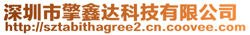 深圳市擎鑫達科技有限公司