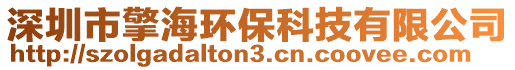 深圳市擎海環保科技有限公司