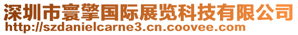 深圳市寰擎國(guó)際展覽科技有限公司