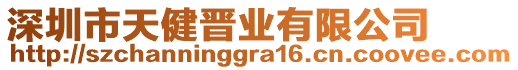 深圳市天健晉業(yè)有限公司