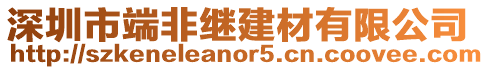 深圳市端非繼建材有限公司