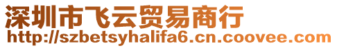 深圳市飛云貿(mào)易商行
