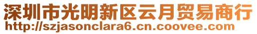 深圳市光明新區(qū)云月貿(mào)易商行