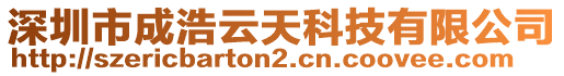 深圳市成浩云天科技有限公司