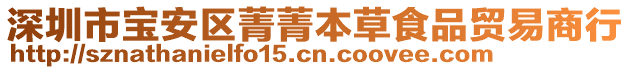 深圳市寶安區菁菁本草食品貿易商行