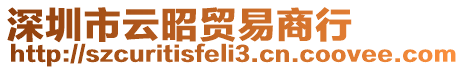 深圳市云昭貿易商行