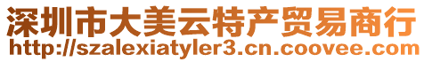 深圳市大美云特產貿易商行