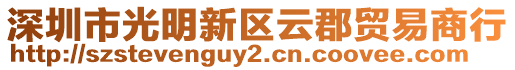 深圳市光明新區云郡貿易商行