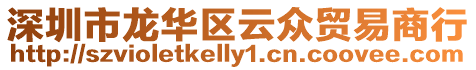 深圳市龍華區云眾貿易商行
