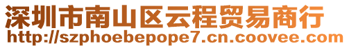深圳市南山區云程貿易商行