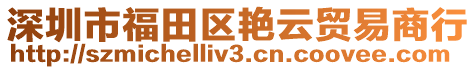 深圳市福田區艷云貿易商行