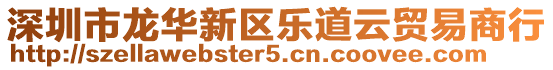 深圳市龍華新區(qū)樂道云貿(mào)易商行